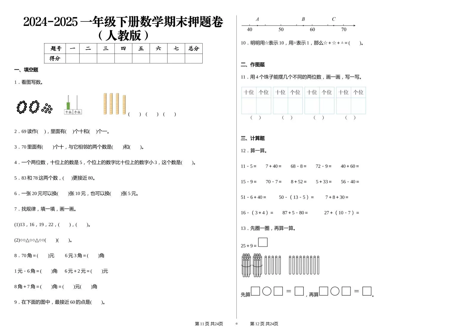 2024-2025学人教版一年级下册期末分项评价数学试卷-大象资料网