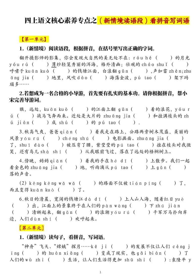 四上语文1-8单元新情境看拼音写词语核心素养专项练习（空白+答案21页）-大象资料网