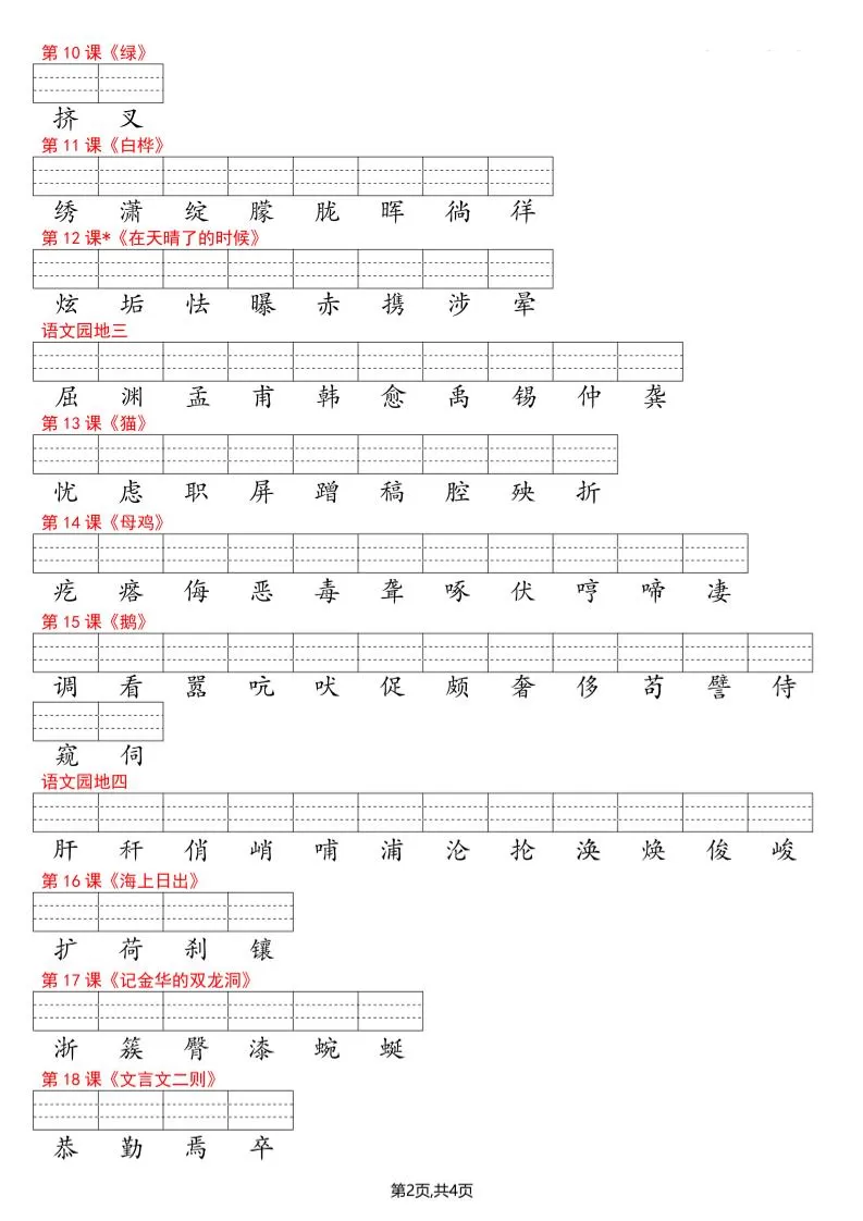 四年级下册语文看生字写拼音--识字表