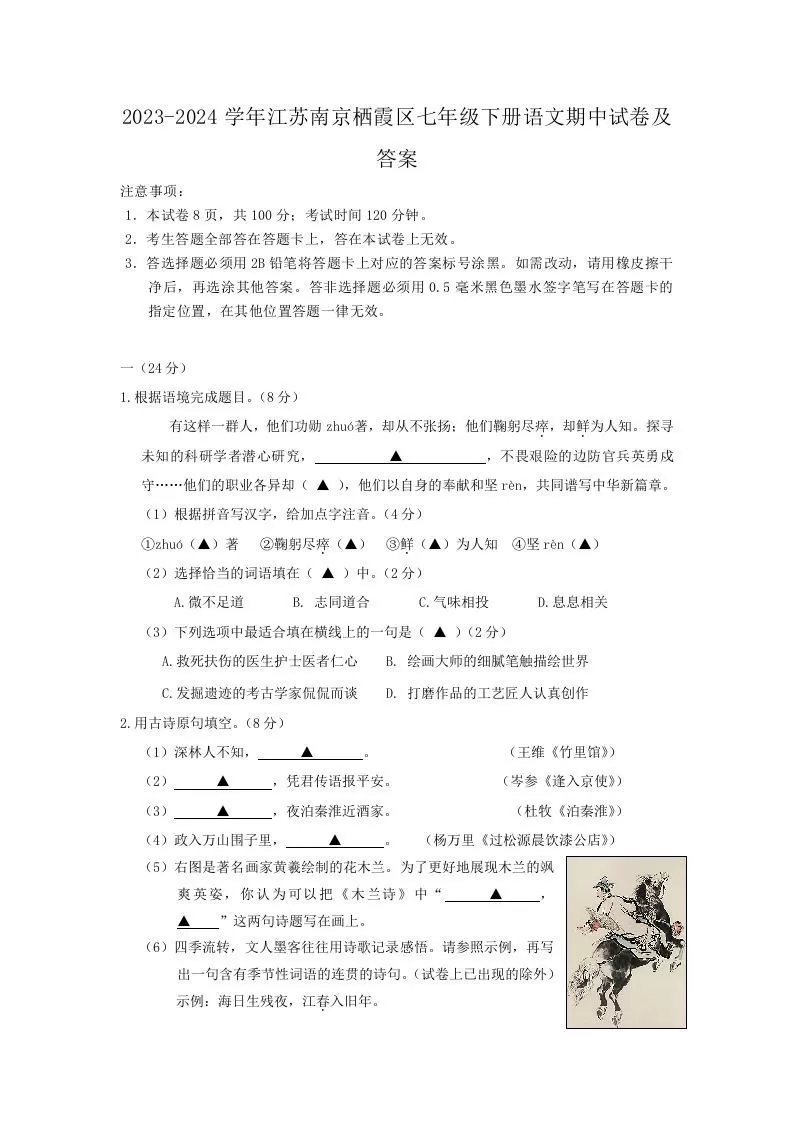 2023-2024学年江苏南京栖霞区七年级下册语文期中试卷及答案(Word版)-大象资料网