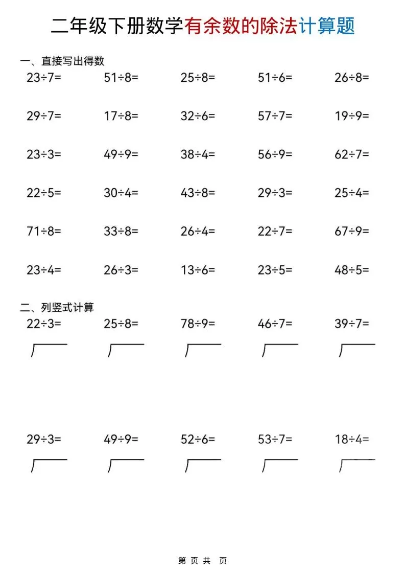二年级下数学《有余数的除法》计算题