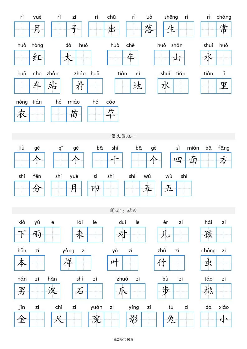 一年级上语文看拼音写词语（含答案16页）