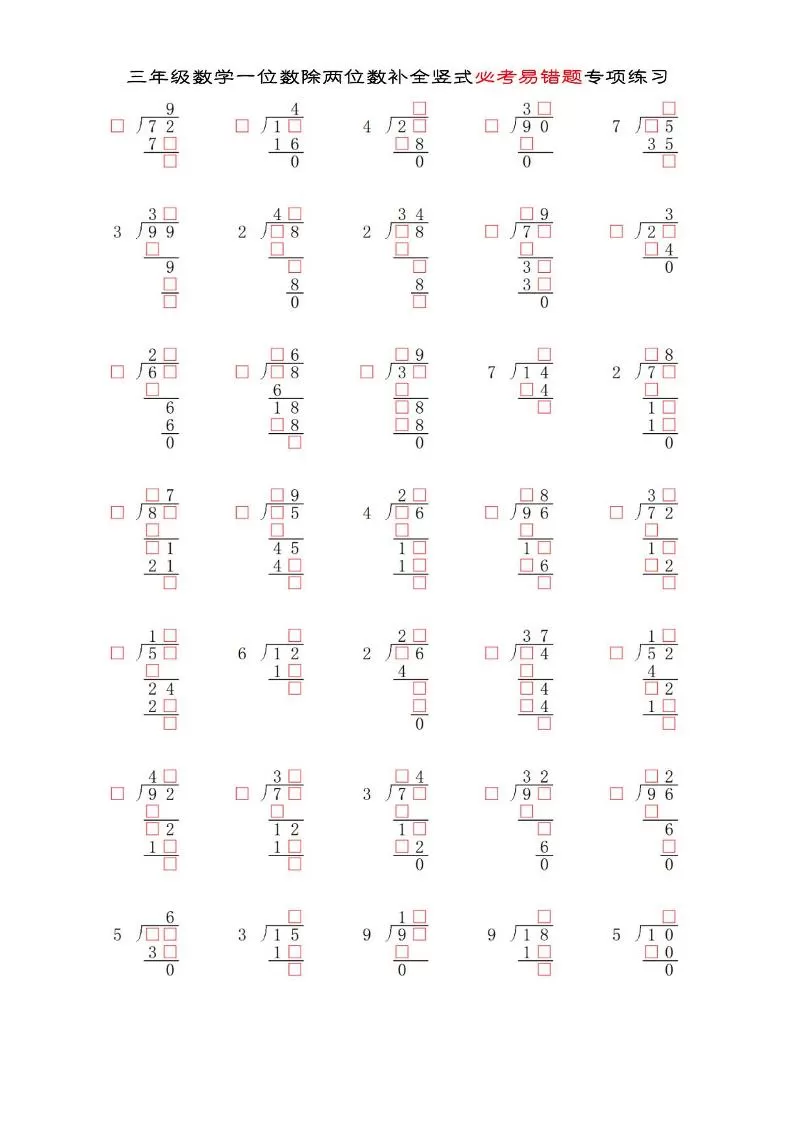 三年级下数学两位数除以一位数补全竖式必考易错题专项练习-大象资料网