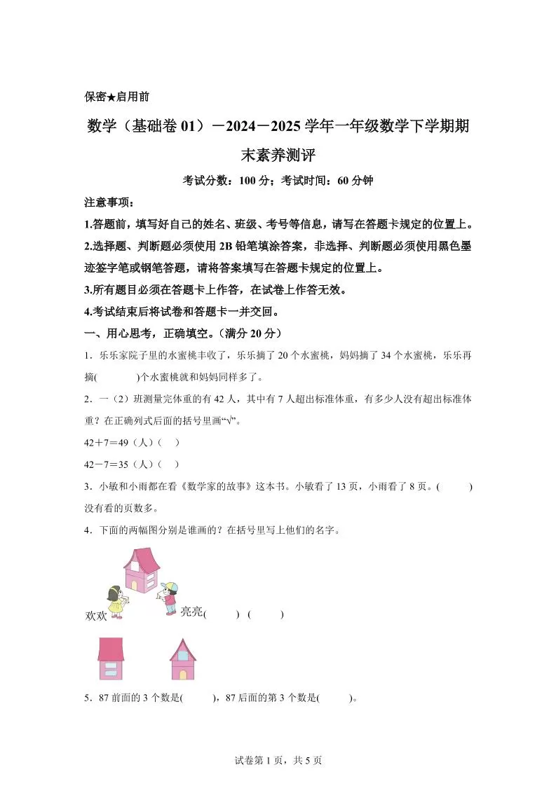 2024-2025学年苏教版一年级下册期末素养测评数学试卷（基础卷01）-大象资料网