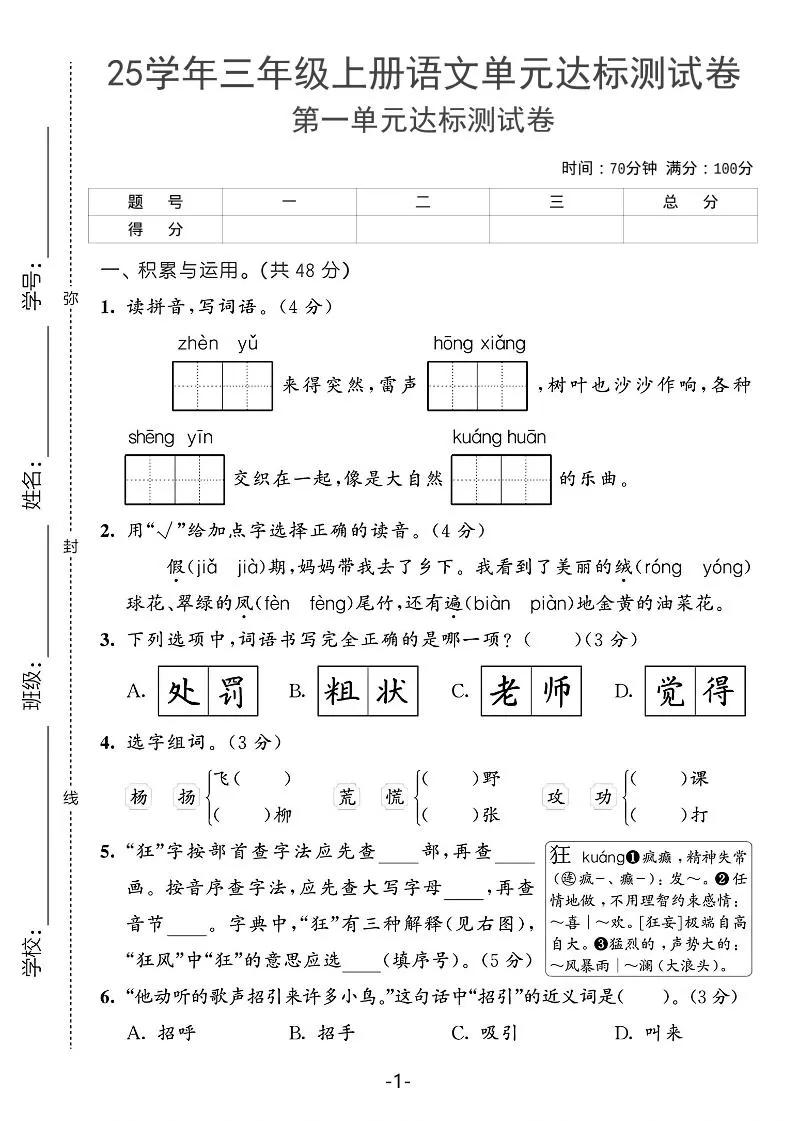 25学年三上语文第一单元达标测试卷（含答案5页）-大象资料网