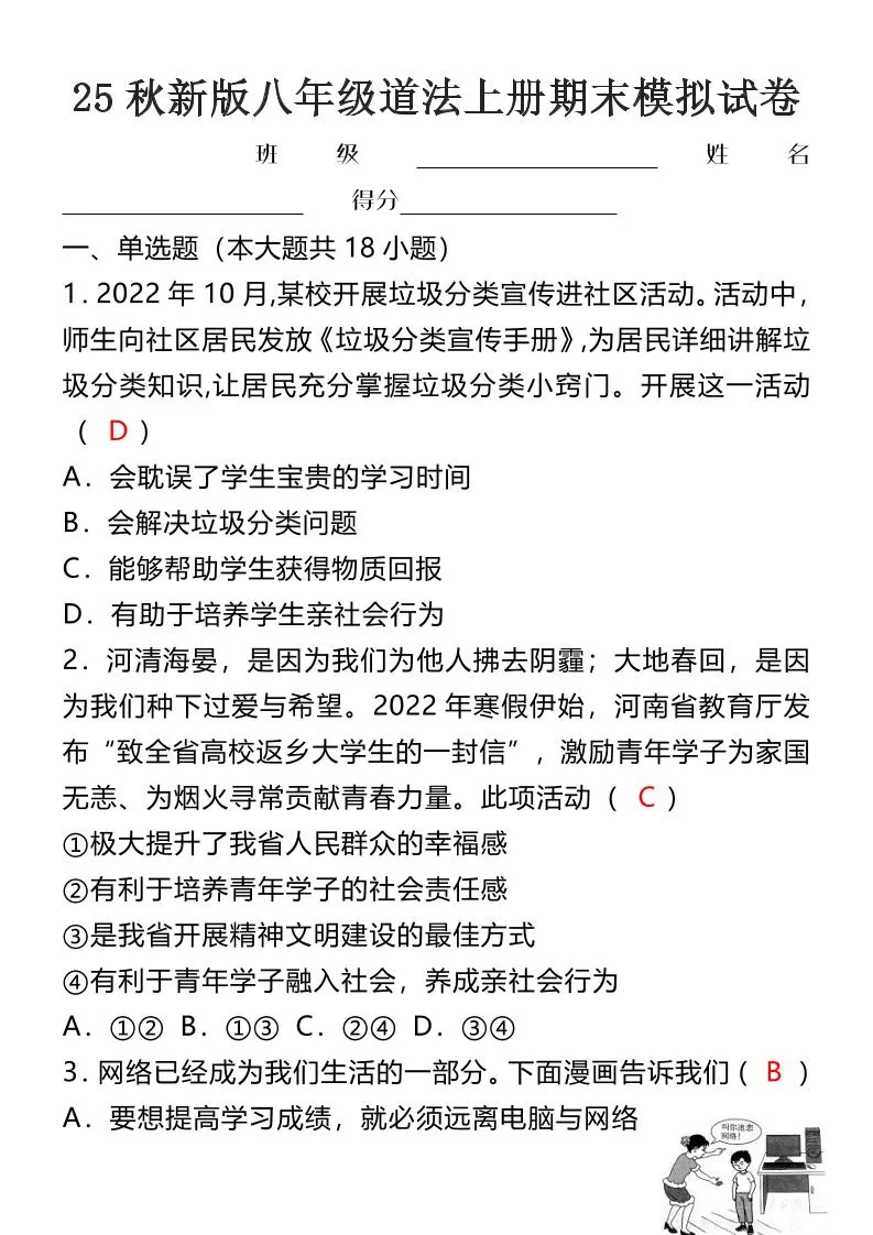【2025秋新版】八年级道法上册期末模拟试卷-大象资料网