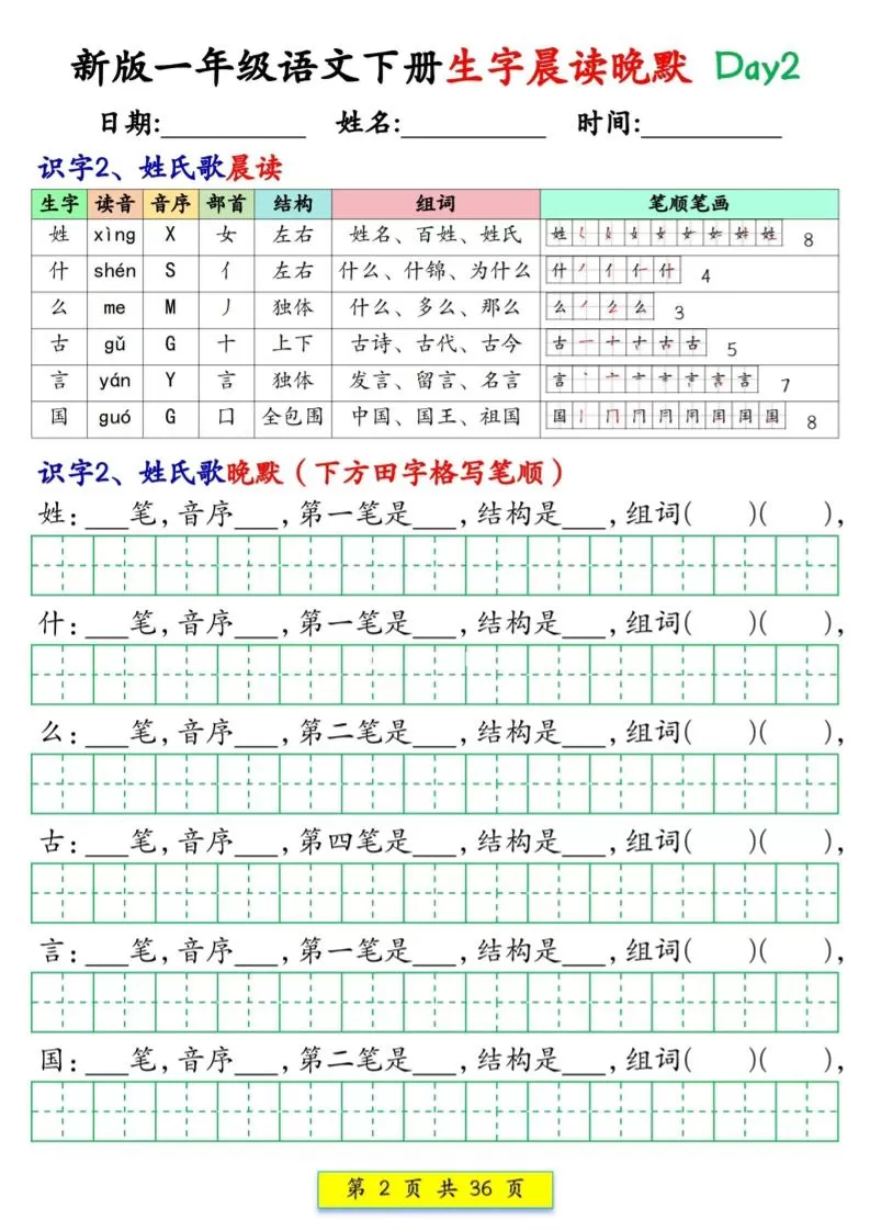 新一下语文生字晨读晚默36天（36页）