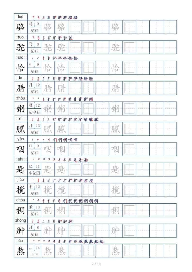 六年级下语文生字表120个，字帖10页
