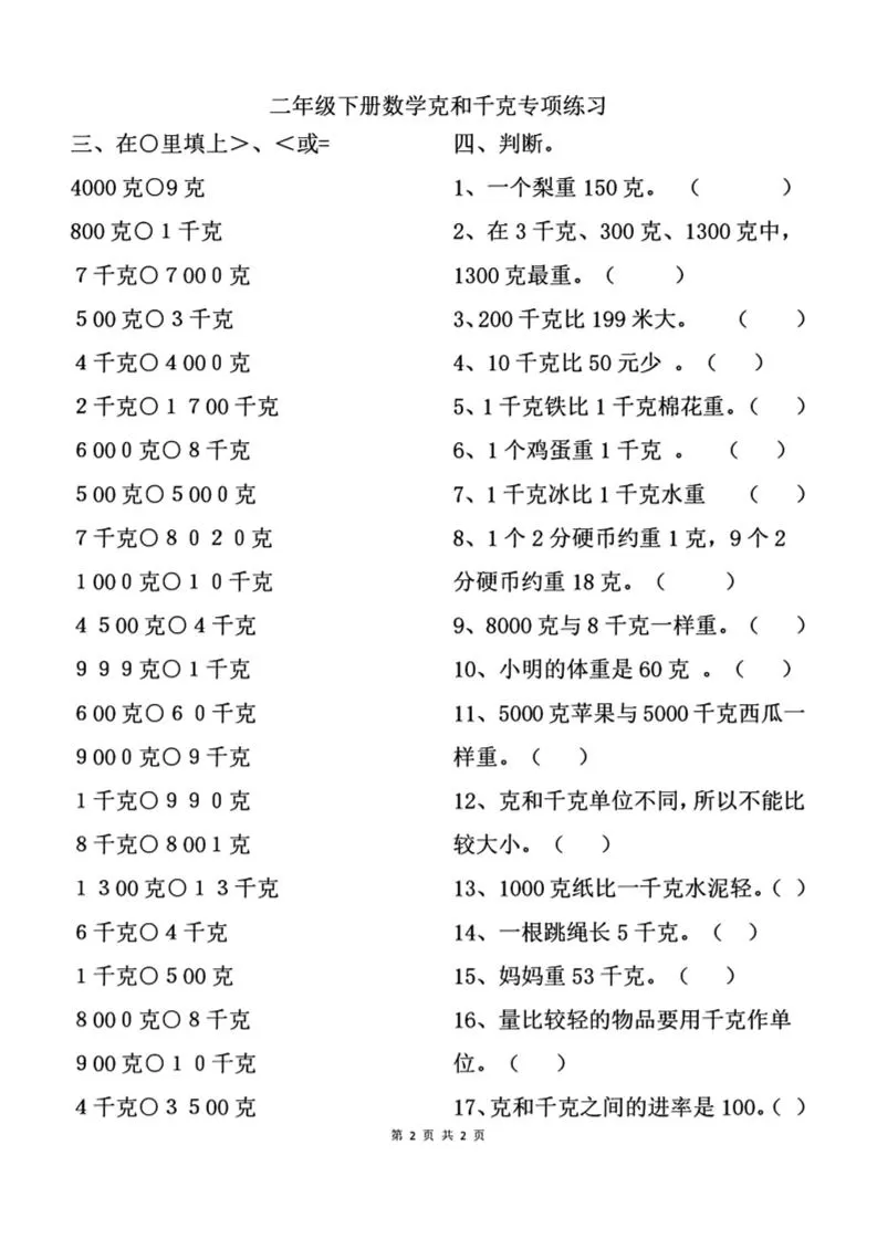二下数学克与千克专项练习2页-大象资料网