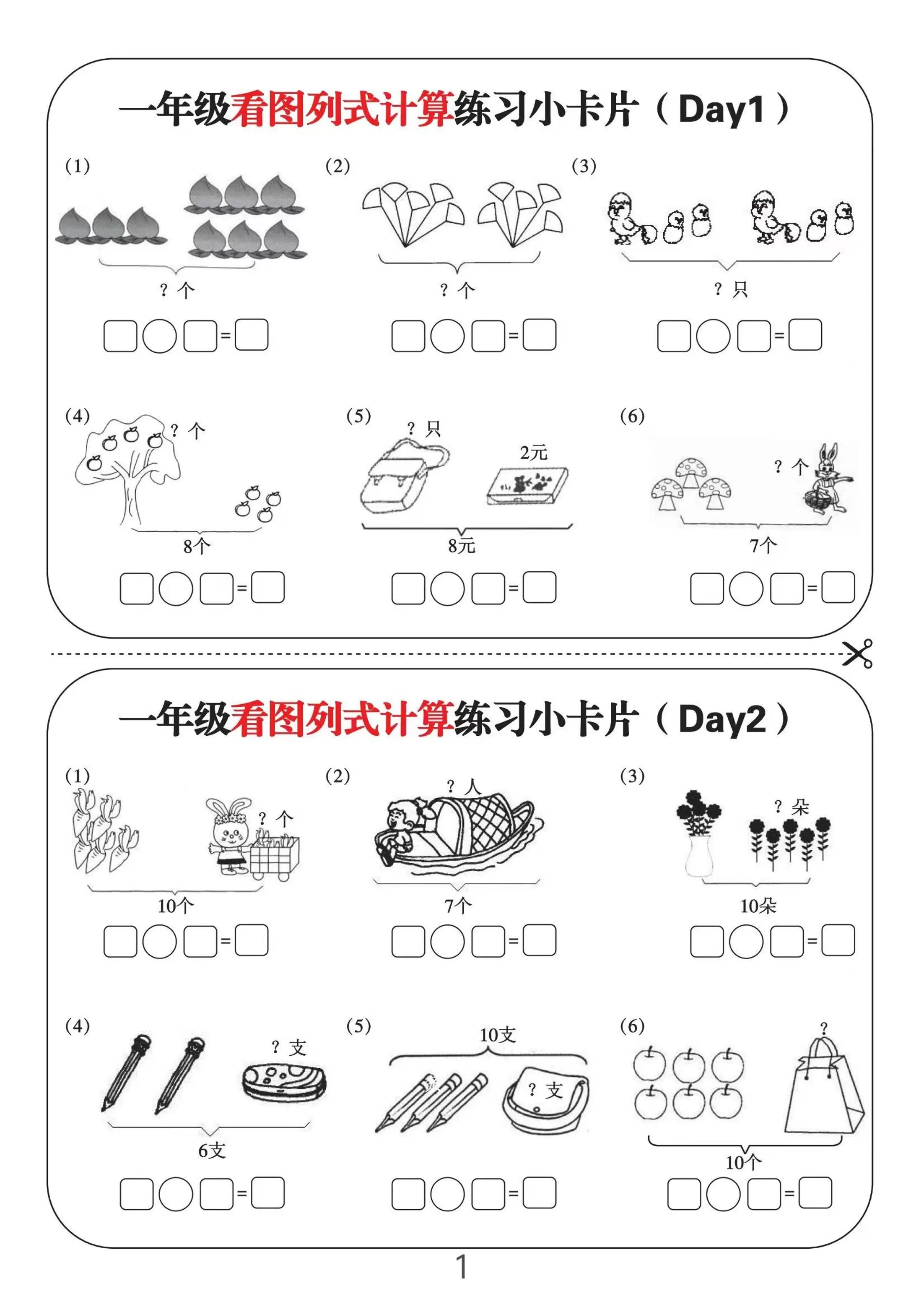 一上数学-看图列式计算练习小卡片6页12天-大象资料网