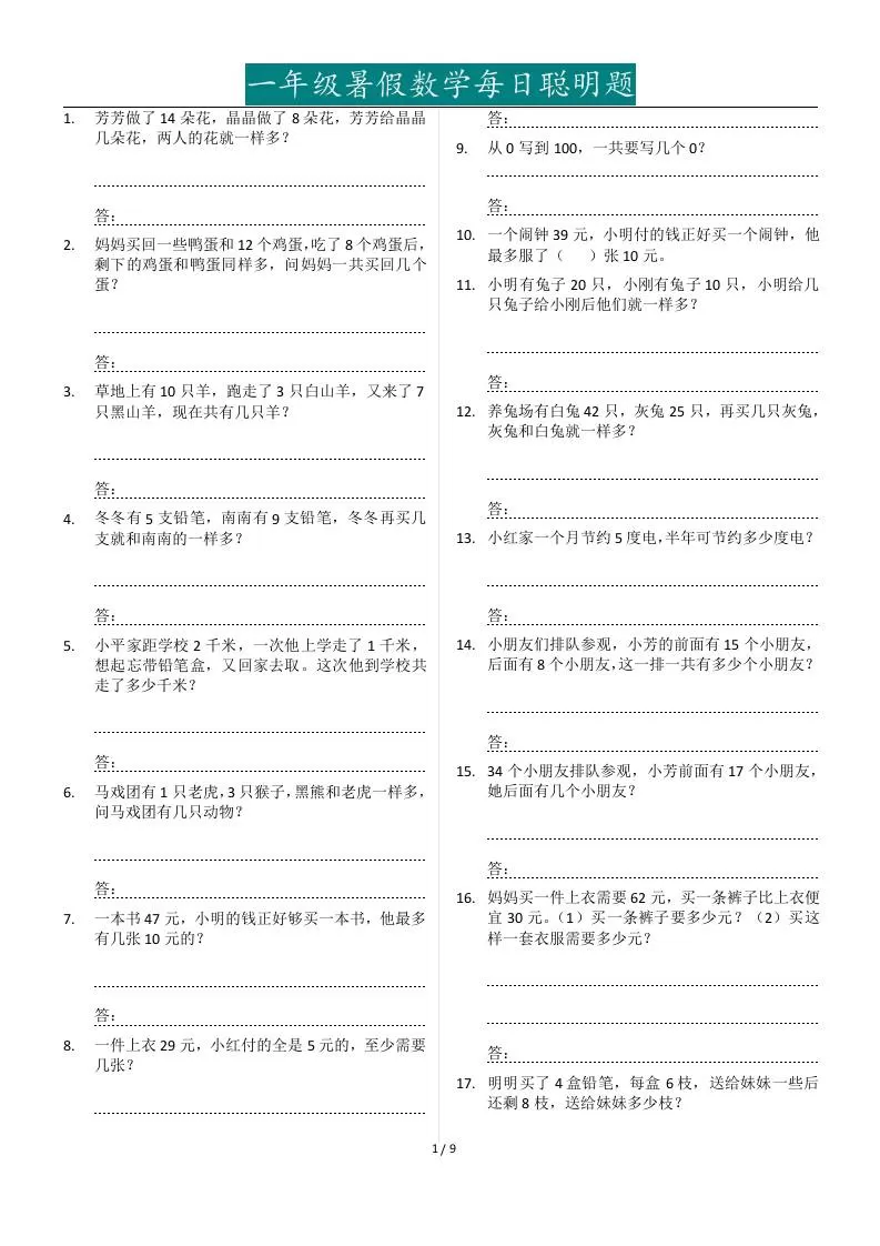 一年级下册暑假数学每日聪明题127道-大象资料网
