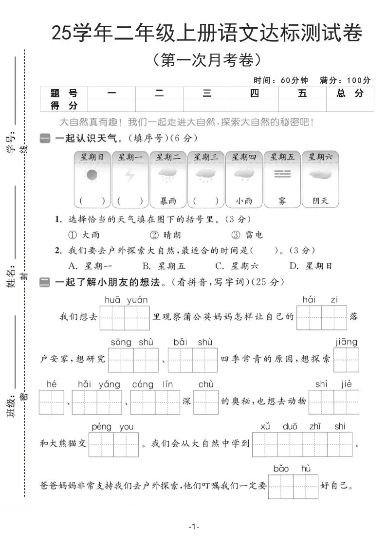 25学年二上语文第一次月考达标测试卷（含答案5页）-大象资料网