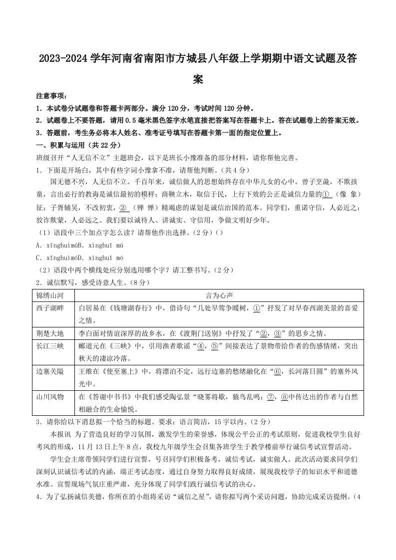 2023-2024学年河南省南阳市方城县八年级上学期期中语文试题及答案(Word版)-大象资料网
