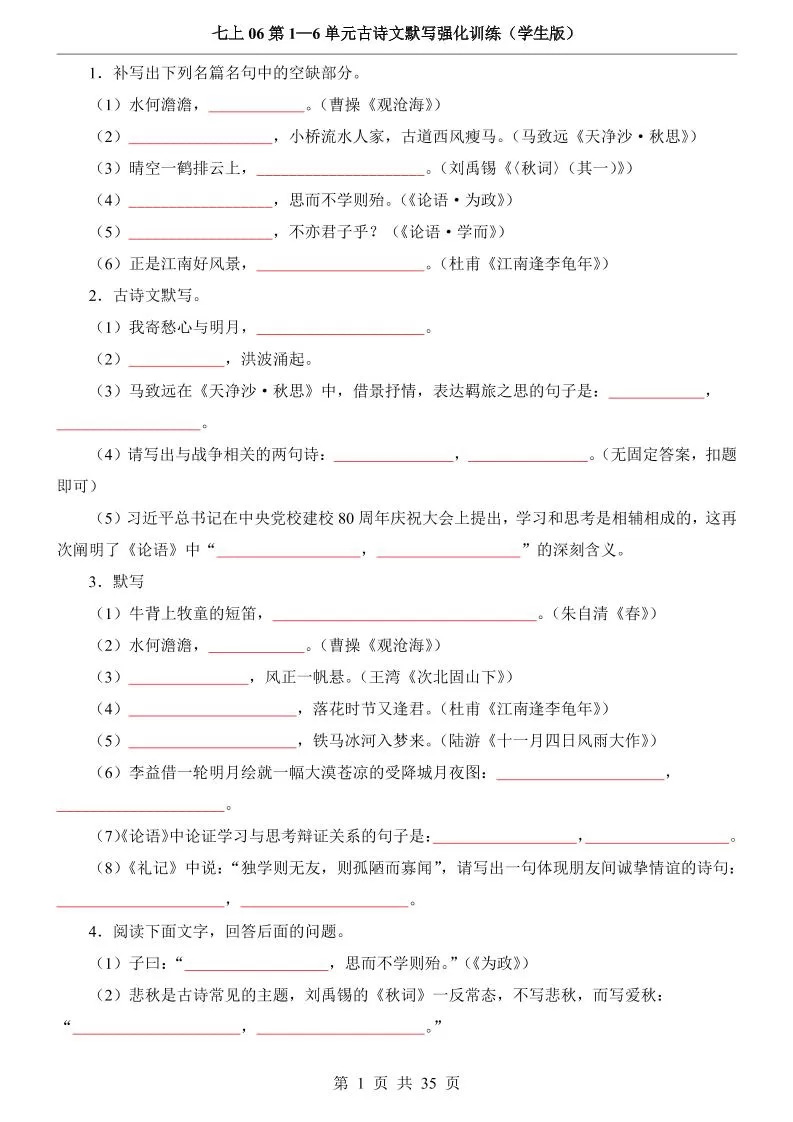 七年级上语文第1-6单元古诗文默写强化训练-大象资料网