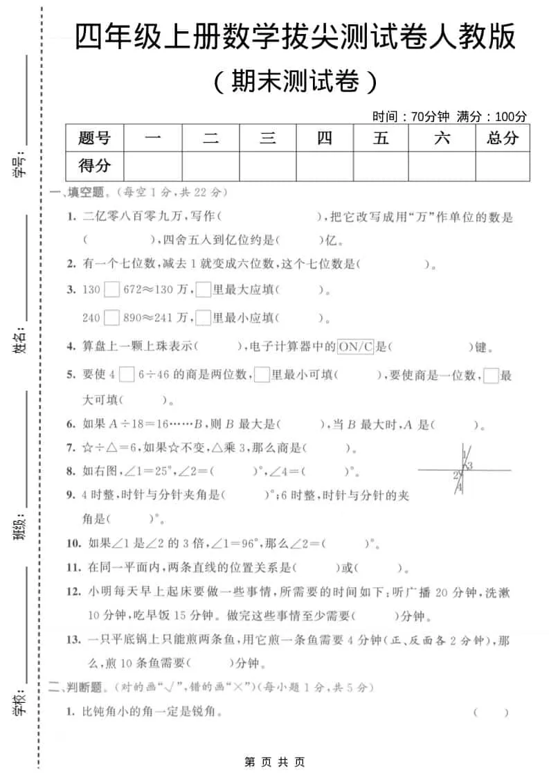 四年级上数学期末拔尖测试卷1《人教版》-大象资料网