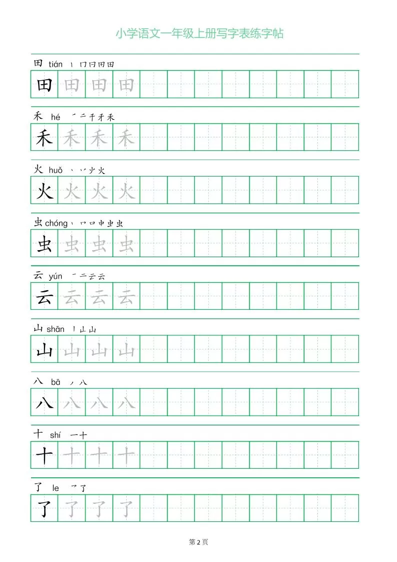 一年级语文上册一字三描红写字表字帖