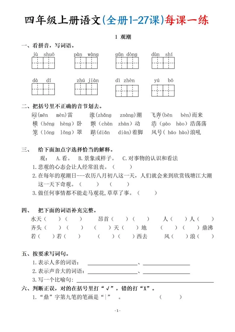 四上语文（全册1-27课）每课一练（含答案119页）-大象资料网
