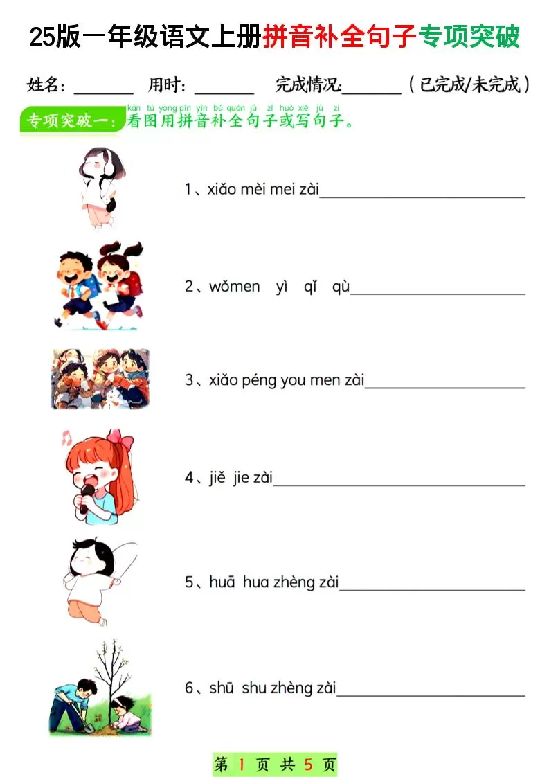 一年级上语文拼音补全句子专项练习-大象资料网