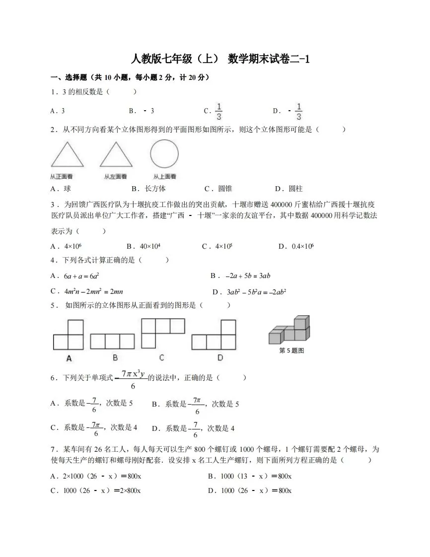 七年级（上）数学期末试卷2-1卷人教版-大象资料网