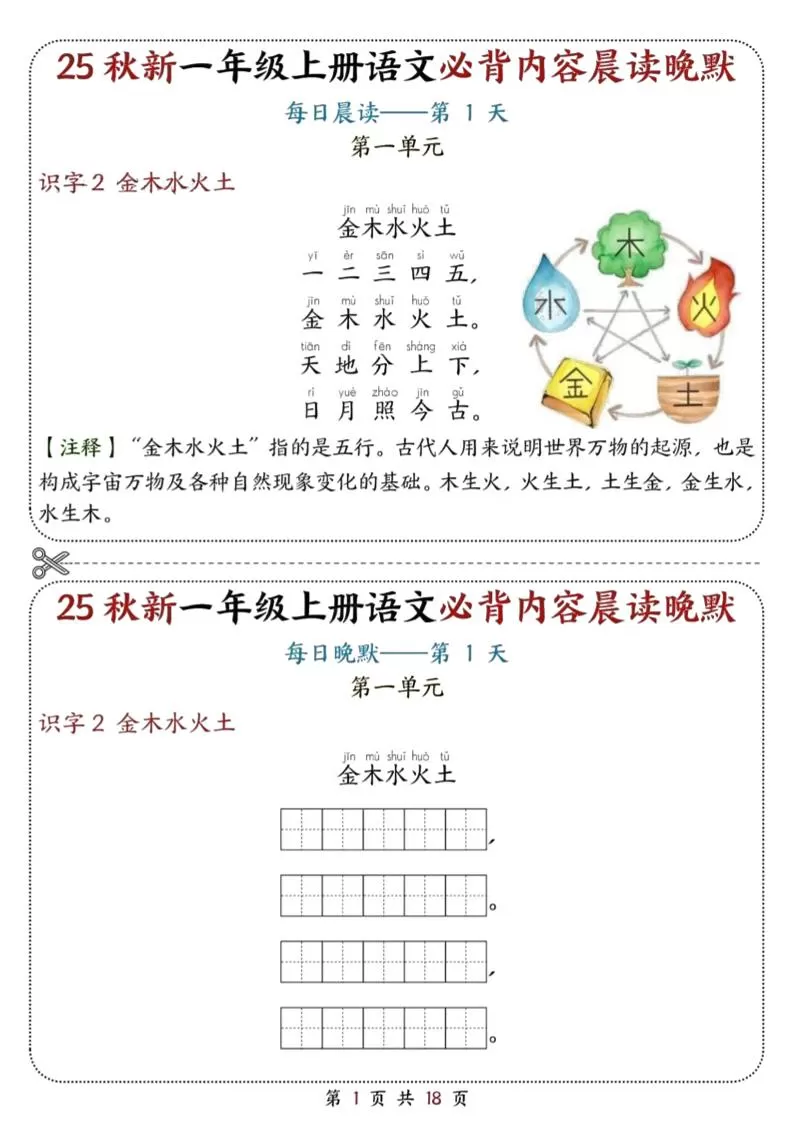 25秋新一上语文必背内容晨读晚默18天（18页）-大象资料网