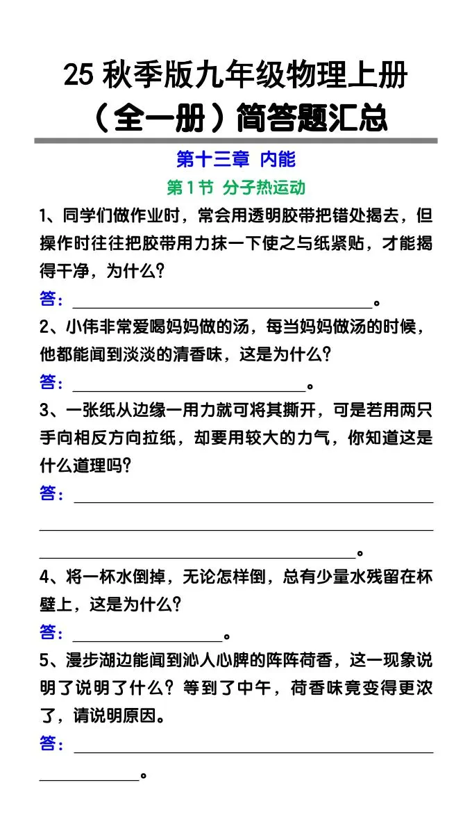 【2025秋新版】九年级物理上册（全一册）简答题汇总-大象资料网