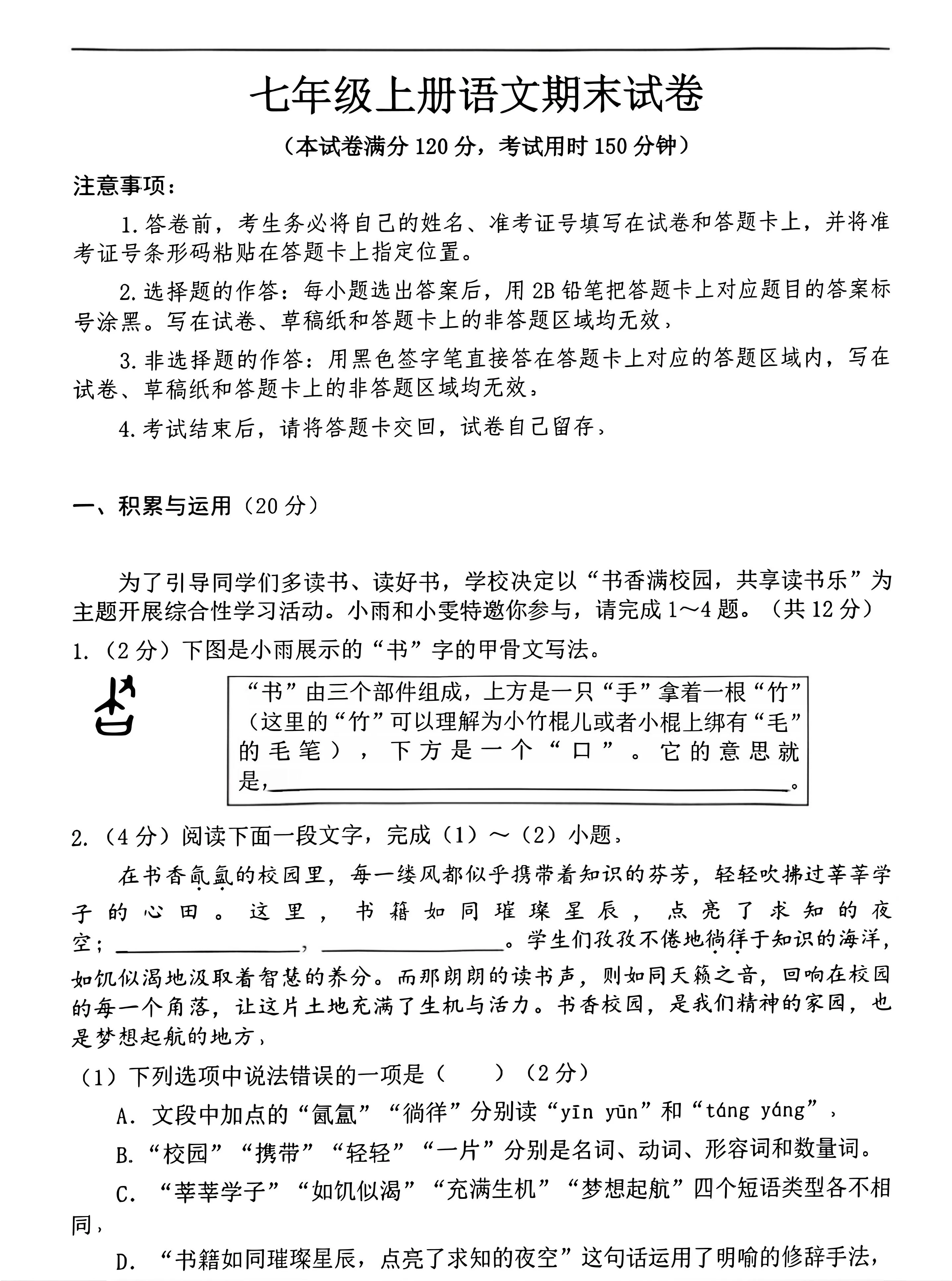 七年级上语文期末押题卷-大象资料网