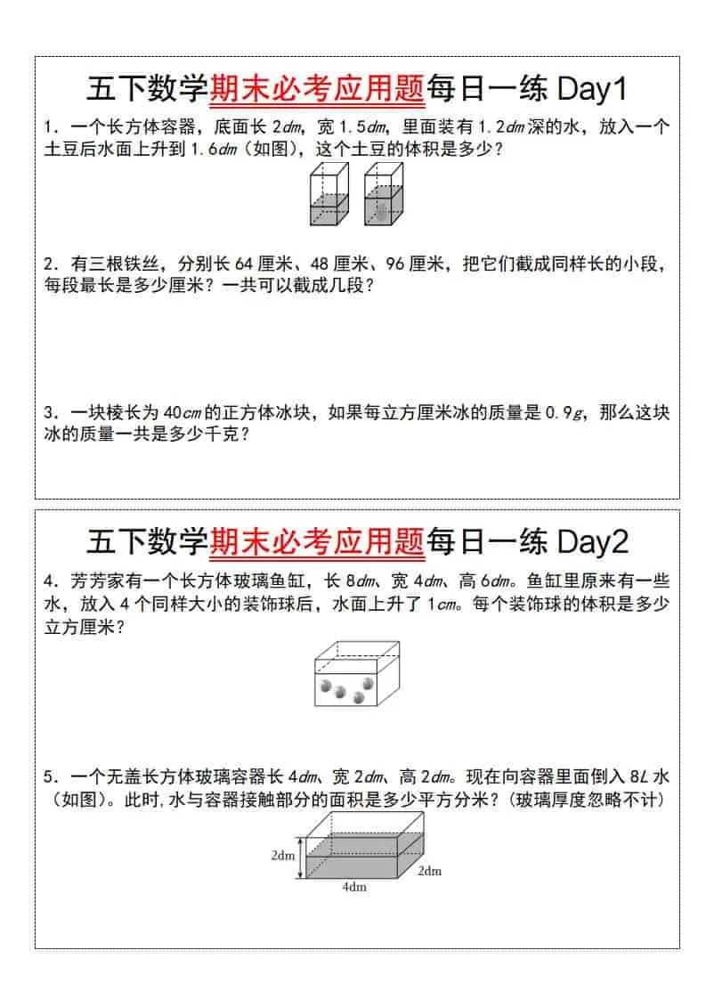 五年级下数学期末必考应用题每日一练-大象资料网