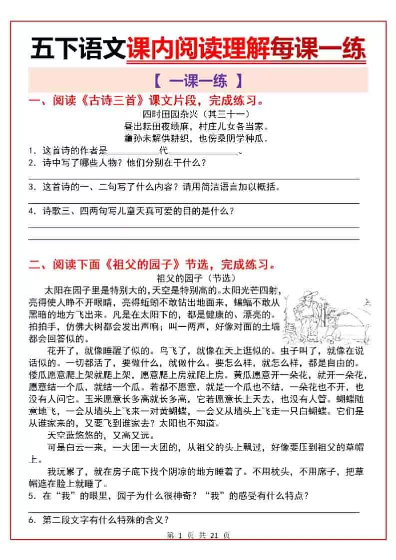 五年级下语文课内阅读理解一课一练-大象资料网