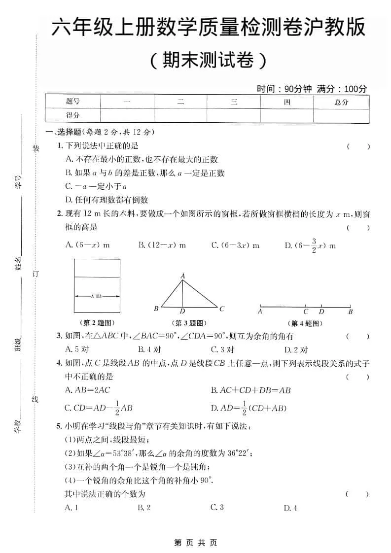 六年级上数学期末质量检测卷《沪教版》-大象资料网