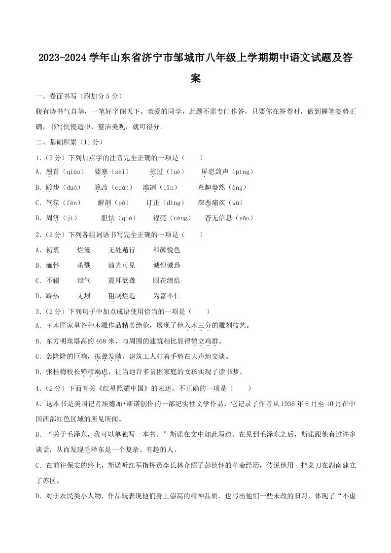 2023-2024学年山东省济宁市邹城市八年级上学期期中语文试题及答案(Word版)-大象资料网
