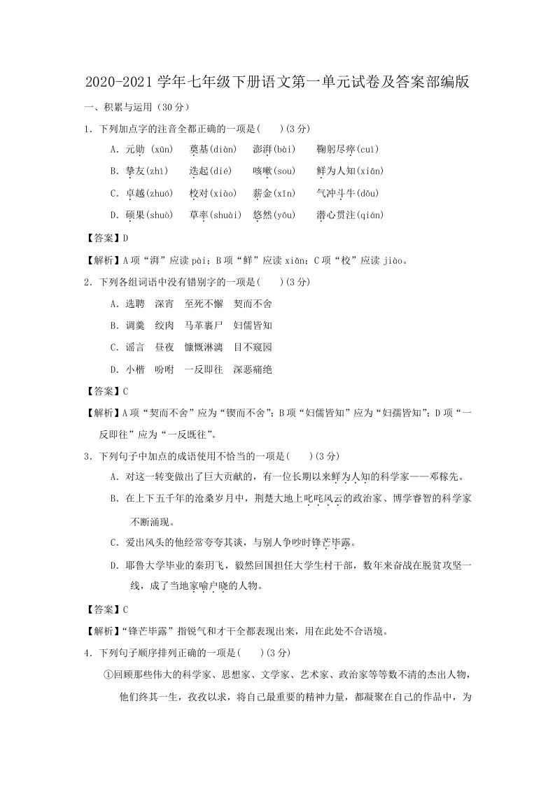 2020-2021学年七年级下册语文第一单元试卷及答案部编版(Word版)-大象资料网