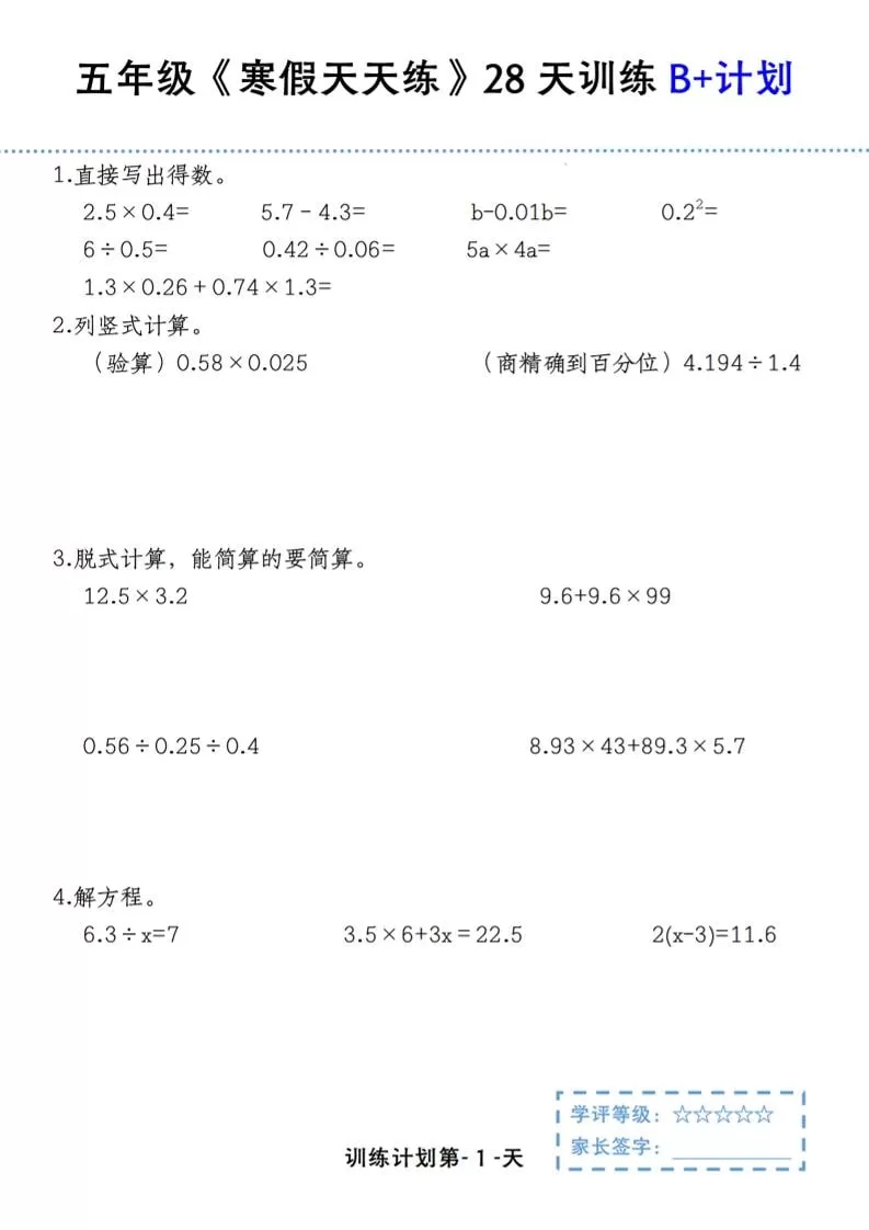 五年级上数学寒假天天练28天训练B+计划-大象资料网