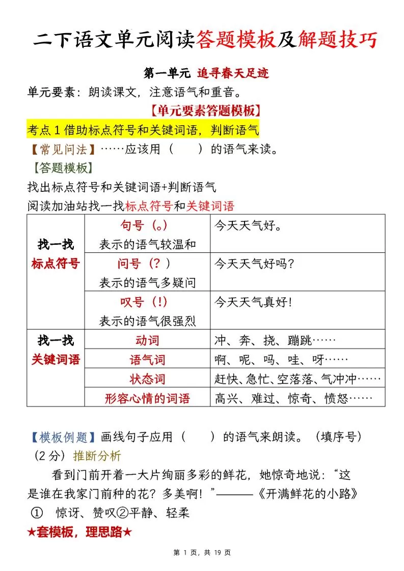 【阅读】二下语文1-8单元阅读答题模板及解题技巧（19页）-大象资料网