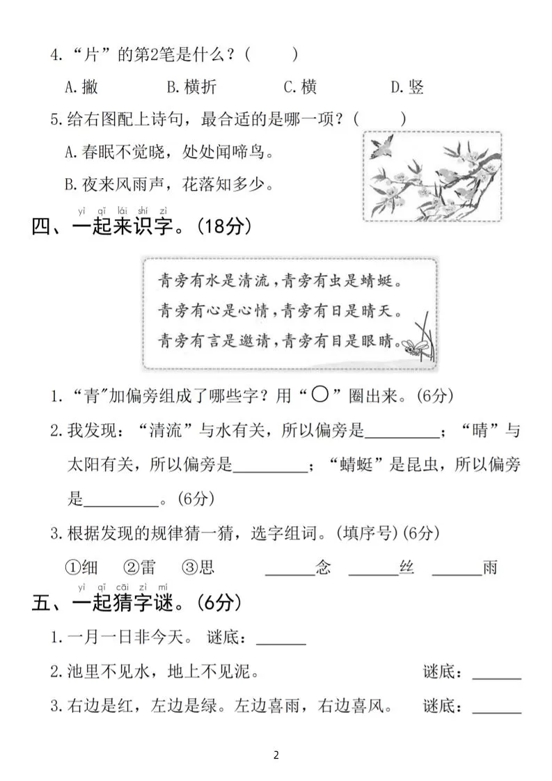 25春一年级下册语文第一单元拔尖检测卷（含答案5页）