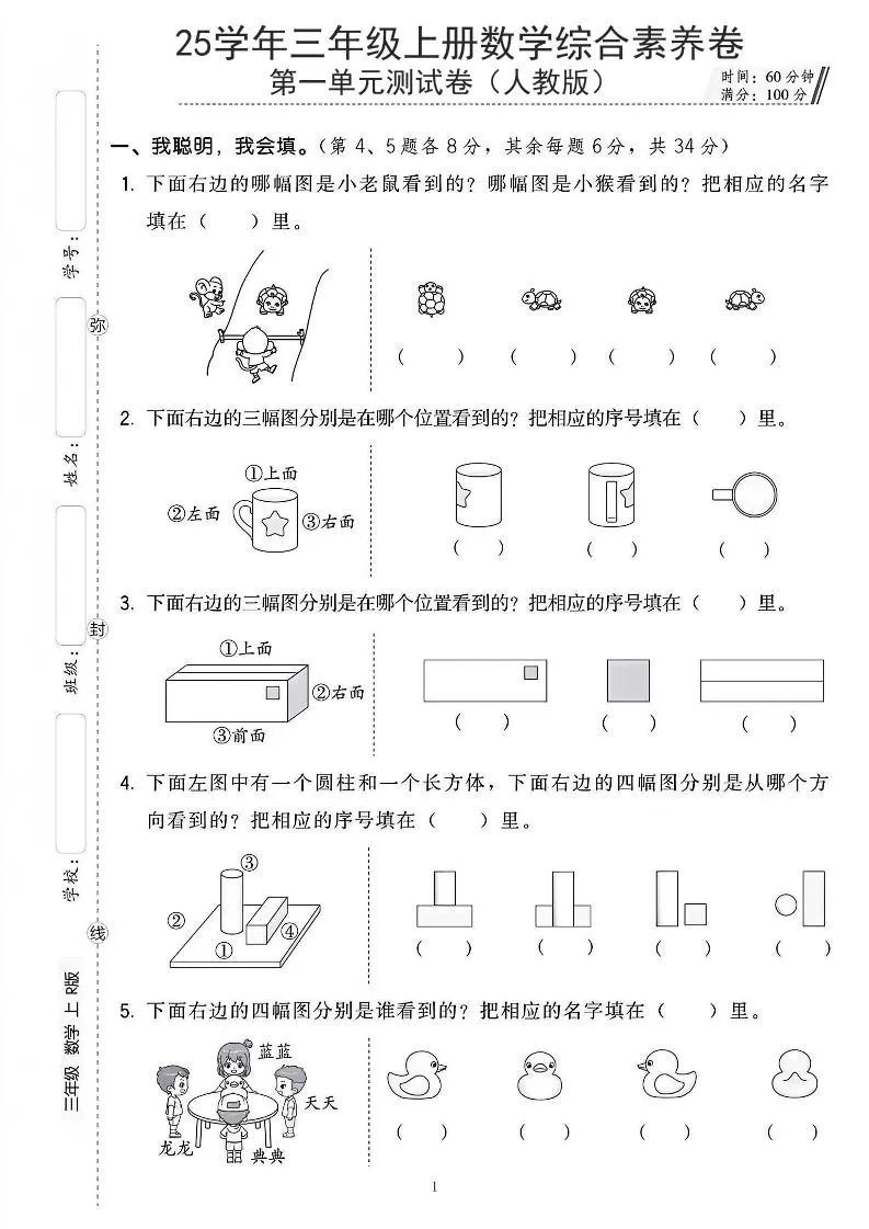 25年人教版三上数学第一单元综合素养卷（含答案5页）-大象资料网