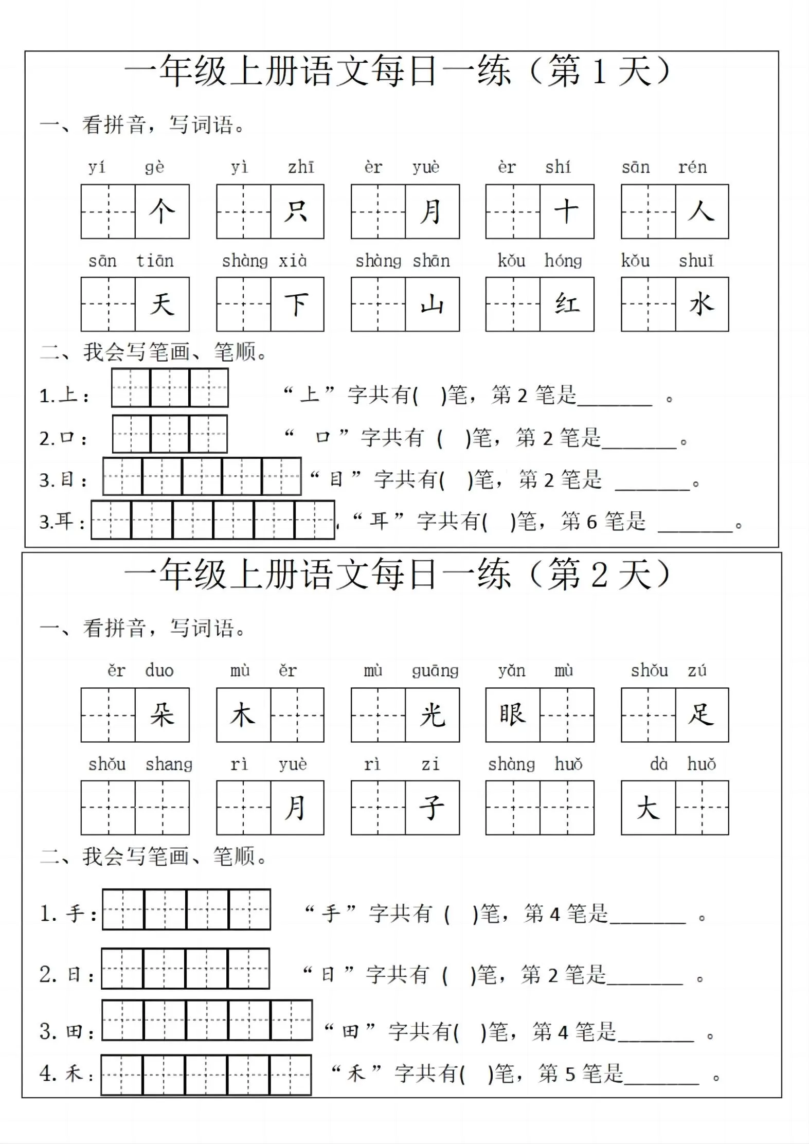 一年级上语文每日一练-大象资料网