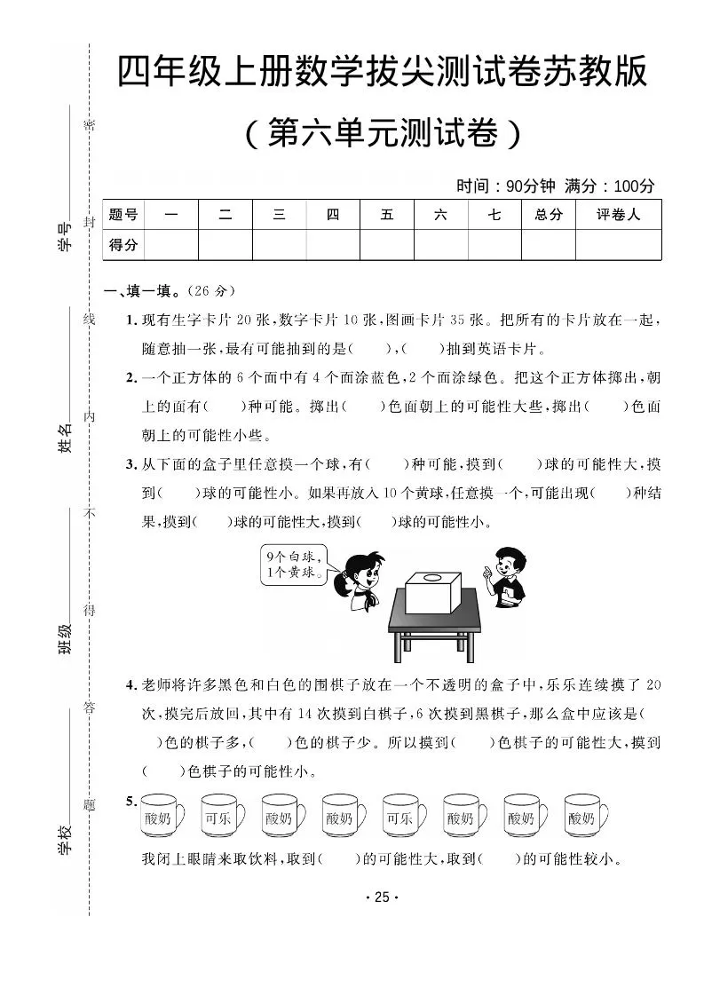 四年级上数学第六单元拔尖测试卷《苏教版》-大象资料网