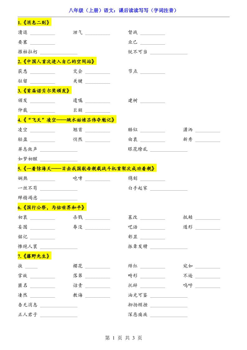 新八年级上语文课后读读写写（字词注音）-大象资料网