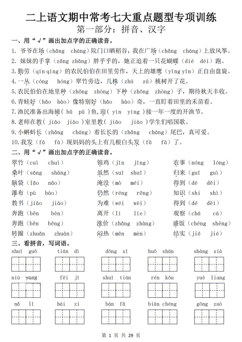 25新二上语文期中常考七大重点题型专项训练（含答案29页）-大象资料网