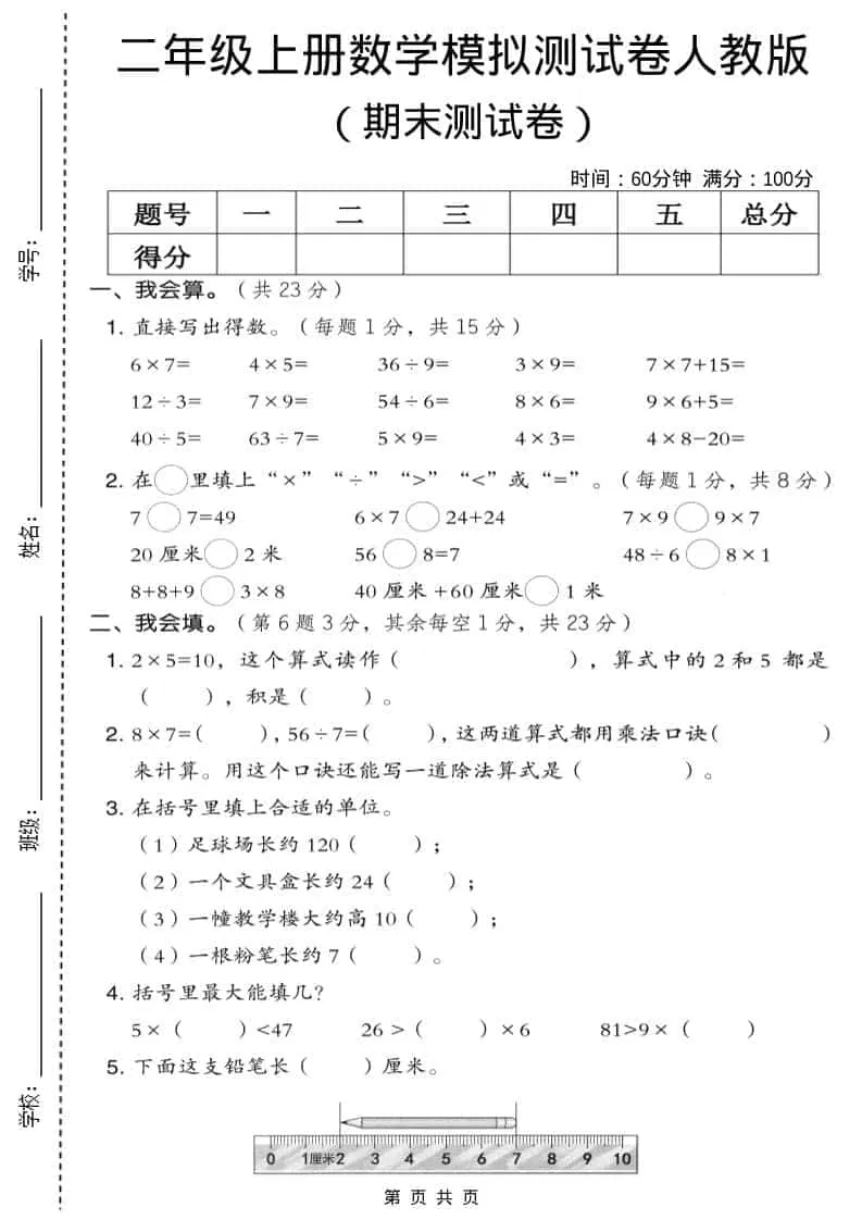 二年级上数学期末模拟测试卷9《人教版》-大象资料网