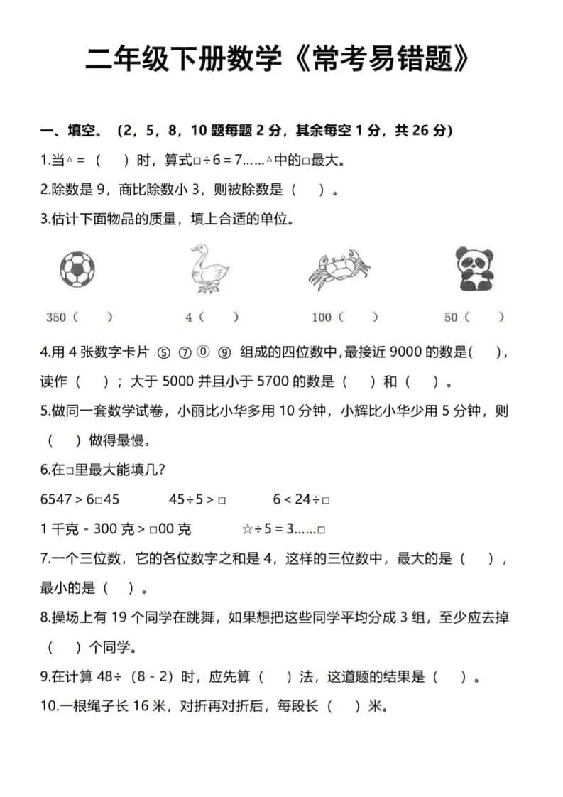二年级下数学《常考易错题》-大象资料网