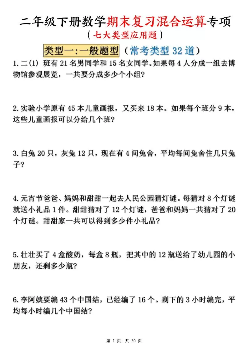 二下数学期末复习混合运算七大类型应用题（含答案30页）-大象资料网