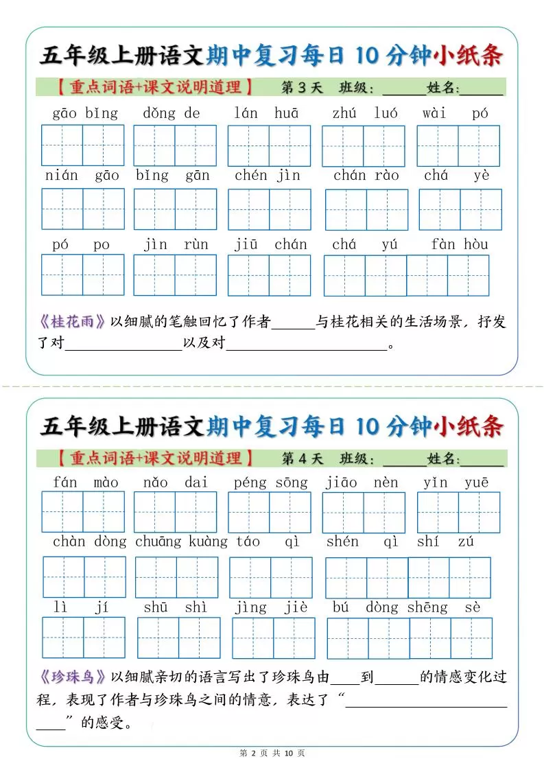 五年级上册语文期中复习小纸条【重点字词+课文说明道理】