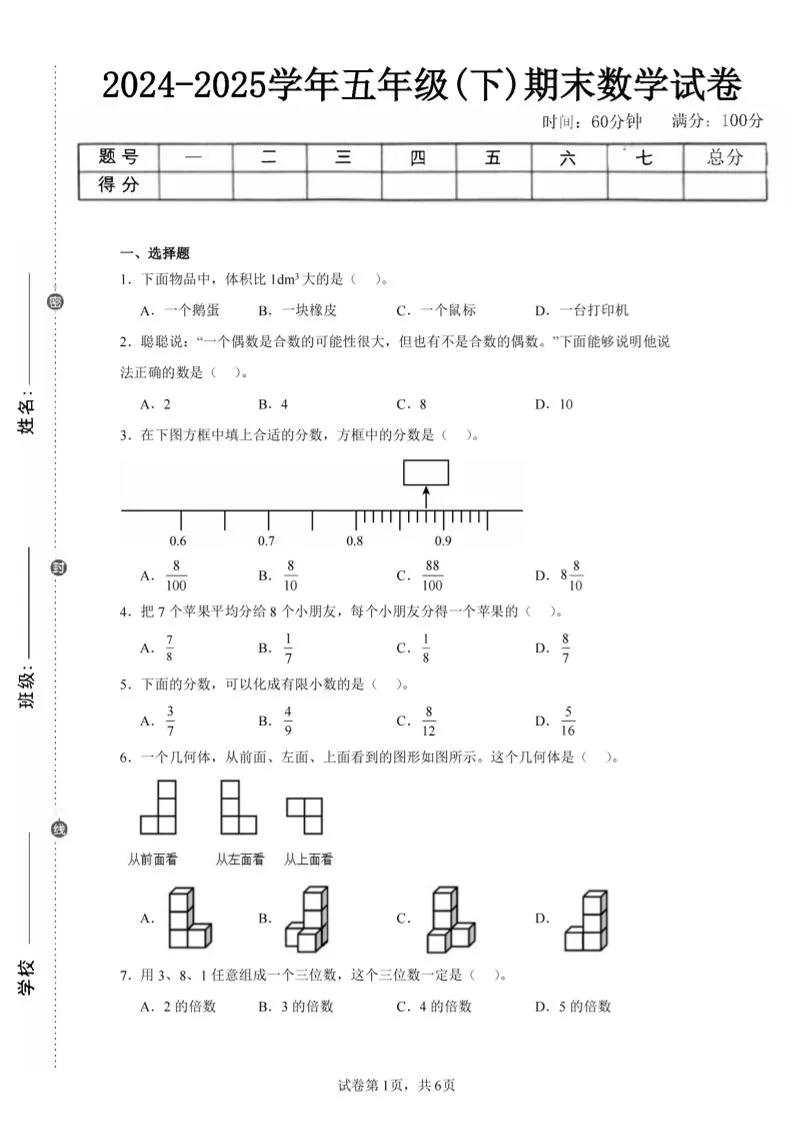 24-25五下人教版数学期末试卷三（含答案18页）-大象资料网