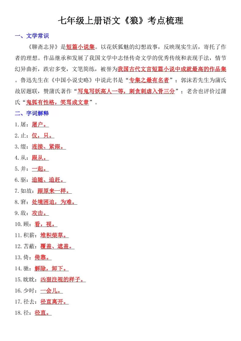 七年级上语文《狼》考点梳理-大象资料网