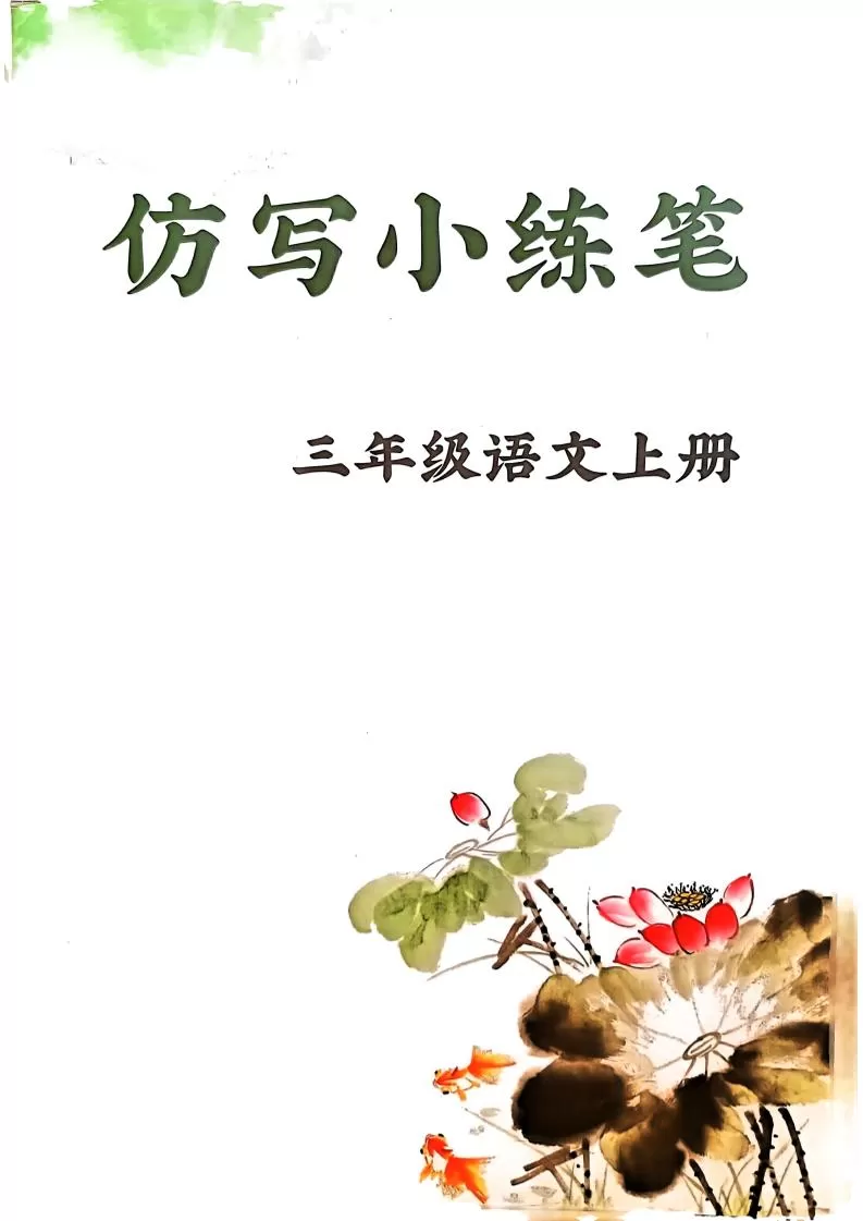 三上语文1-8单元仿写小练笔(36页)-大象资料网