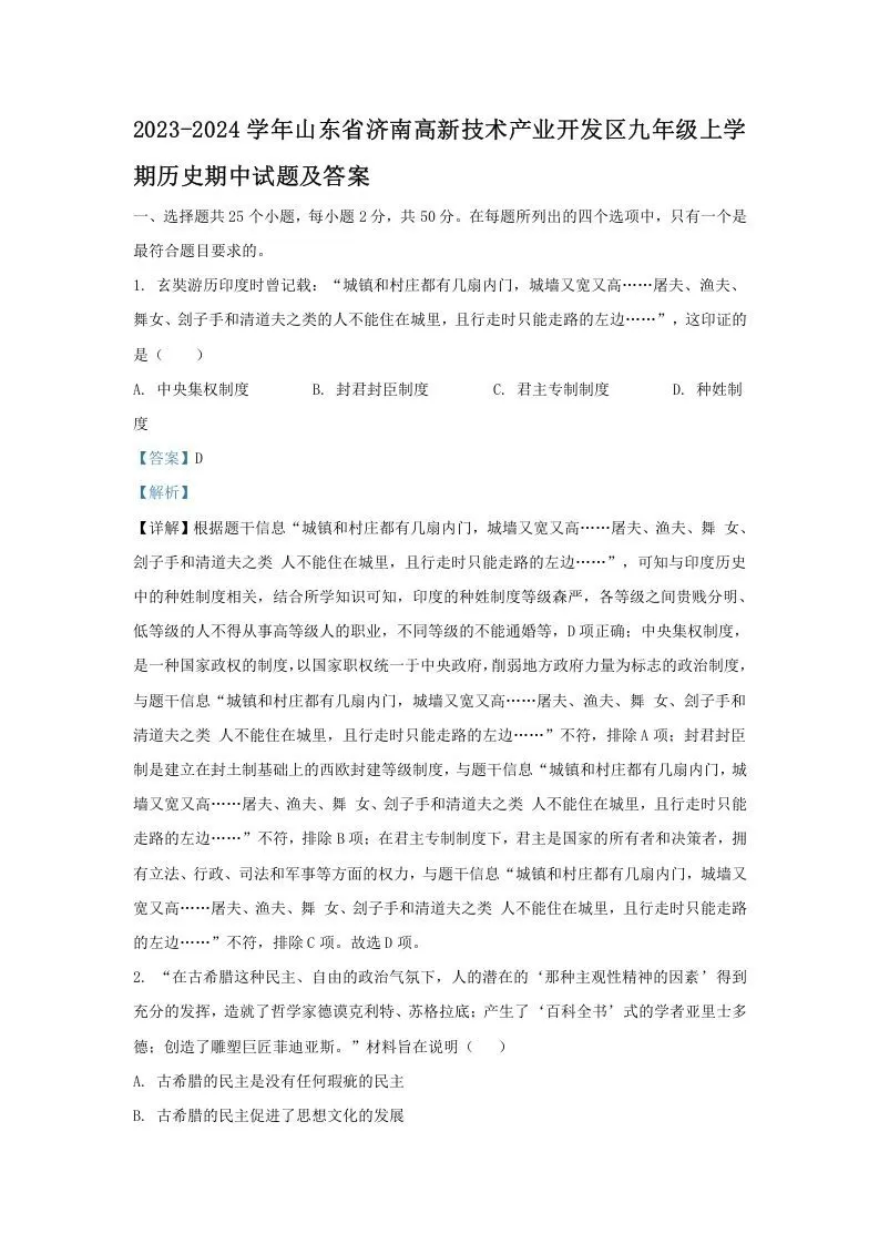 2023-2024学年山东省济南高新技术产业开发区九年级上学期历史期中试题及答案(Word版)-大象资料网