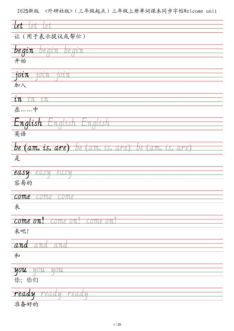 25秋外研社版（三年级起点）三年级上册英语单词课本同步字帖-大象资料网