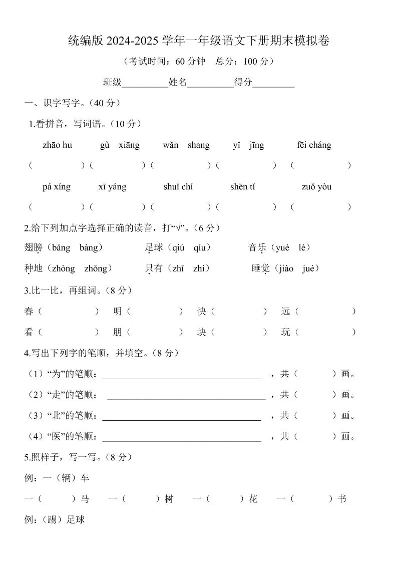 2024-2025学年一年级语文下册期末模拟卷-大象资料网