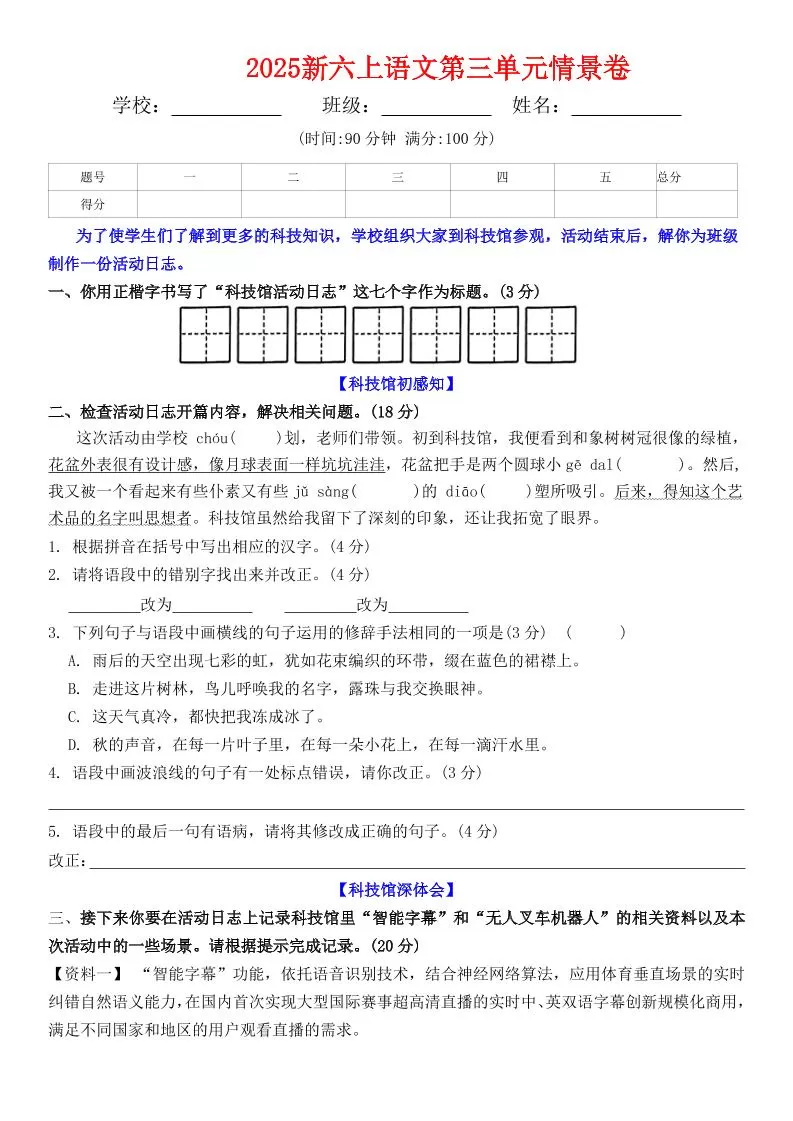 六上语文第三单元情景卷+答案6页-大象资料网